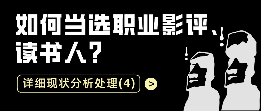 如何当选职业影评读书人：详细现状分析处理（4）
