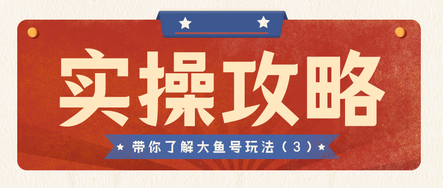 实操攻略：带你了解大鱼号玩法（3）