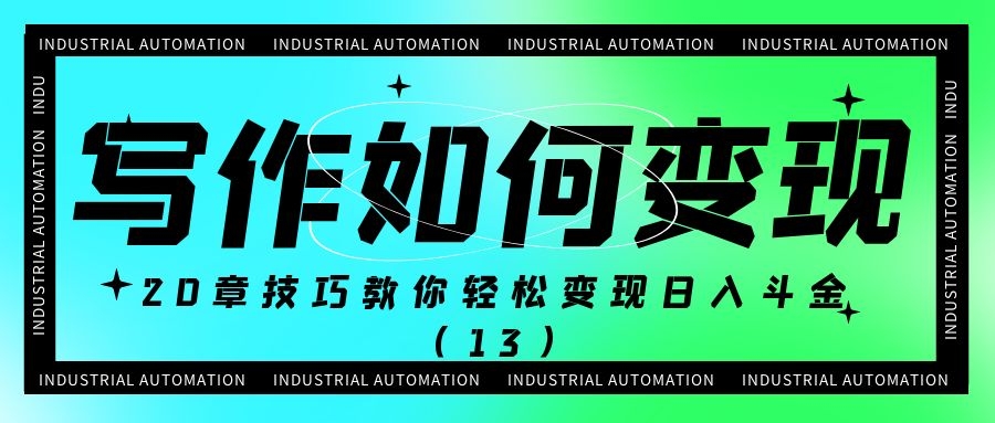 写作如何变现：20章技巧教你轻松变现日入斗金（13）