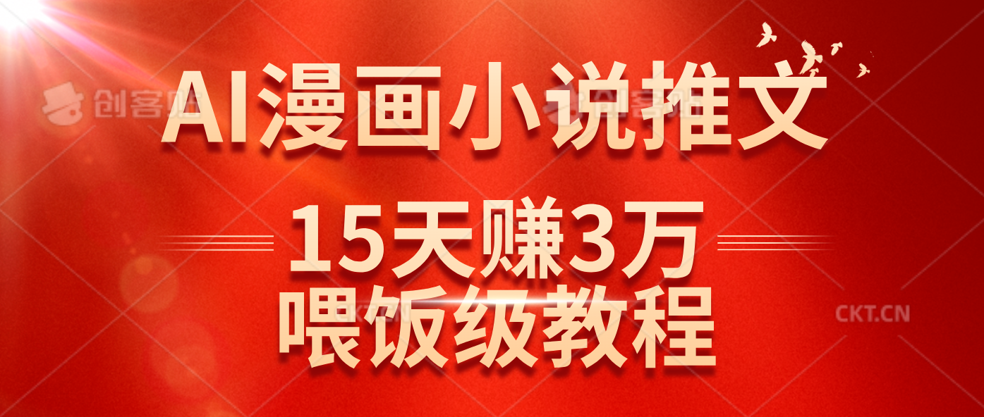 (3.21)在抖音做AI漫画小说推文，15天赚了3万多，喂饭级教程来了
