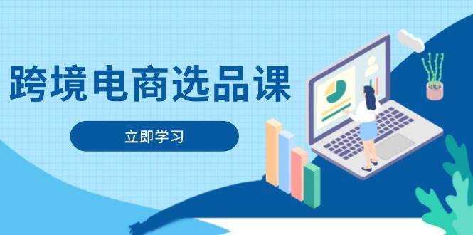 (4.27)跨境电商选品课：涵盖电动滑板车、健康医疗、电子游戏、厨房用品、宠物等