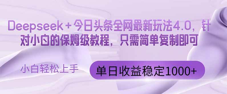 (5.7)今日头条4.0最新版本 Deepseek+今日头条全网最新玩法，单日收益突破100