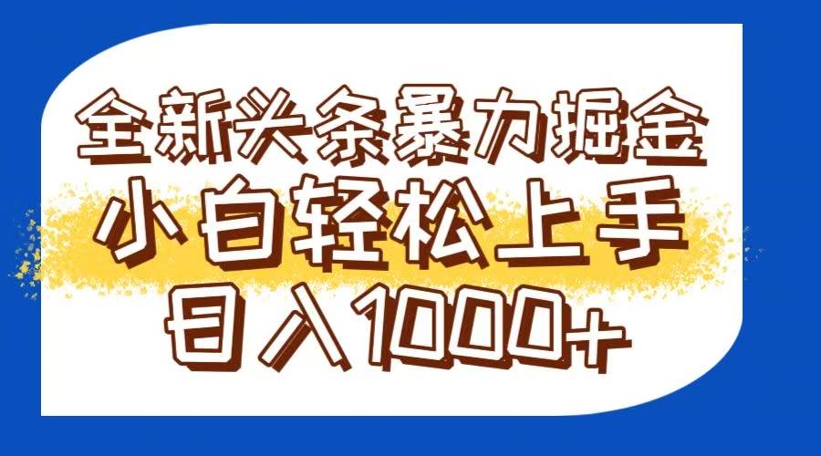 (6.1)今日头条全新暴利掘金玩法轻松生产爆文可矩阵操作日入1000+