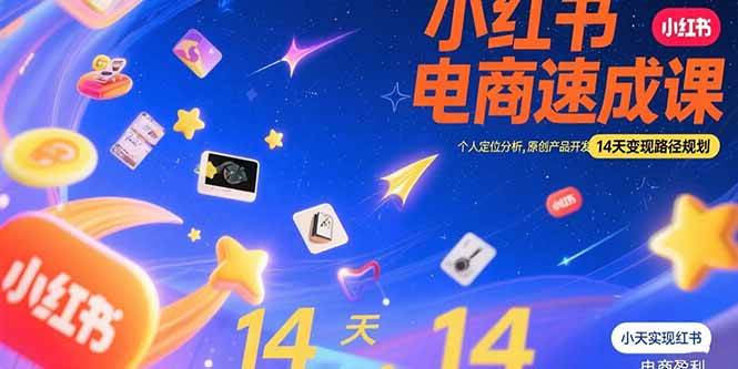 (7.27)小红书虚拟电商速成课：个人定位分析，原创产品开发，14天变现路径规划