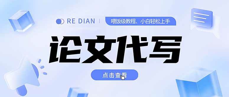 (7.5)写作、论文代写喂饭级教程，精通后个人月入2-3w，自己开工作室上限更