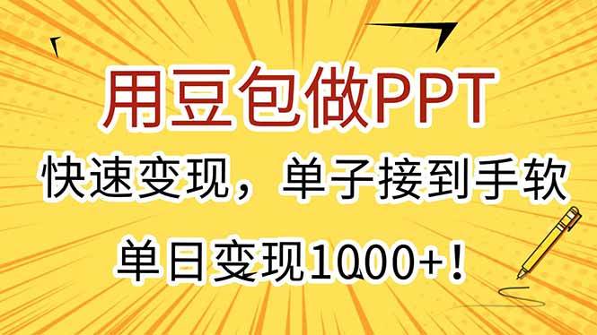 (7.5)用豆包做PPT，快速变现，单子接到手软，单日变现1000+！