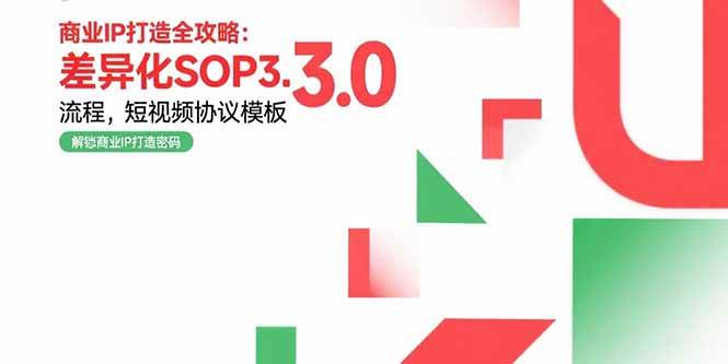 (7.27)商业IP打造全攻略：差异化SOP3.0流程，短视频协议模板，婚恋项目实战案例