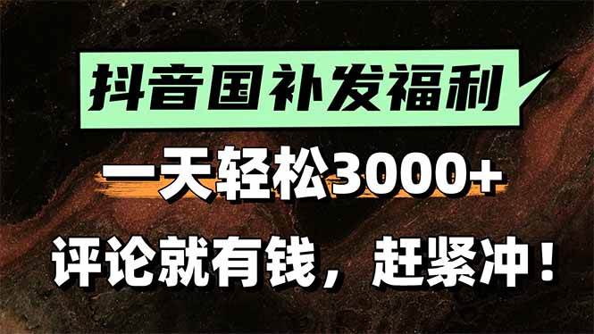 (7.31)一天轻松3000+，抖音国补福利！评论就有钱，还有额外躺赚！