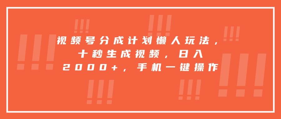 (8.7)视频号分成计划懒人玩法，十秒生成视频，日入2000+，手机一键操作