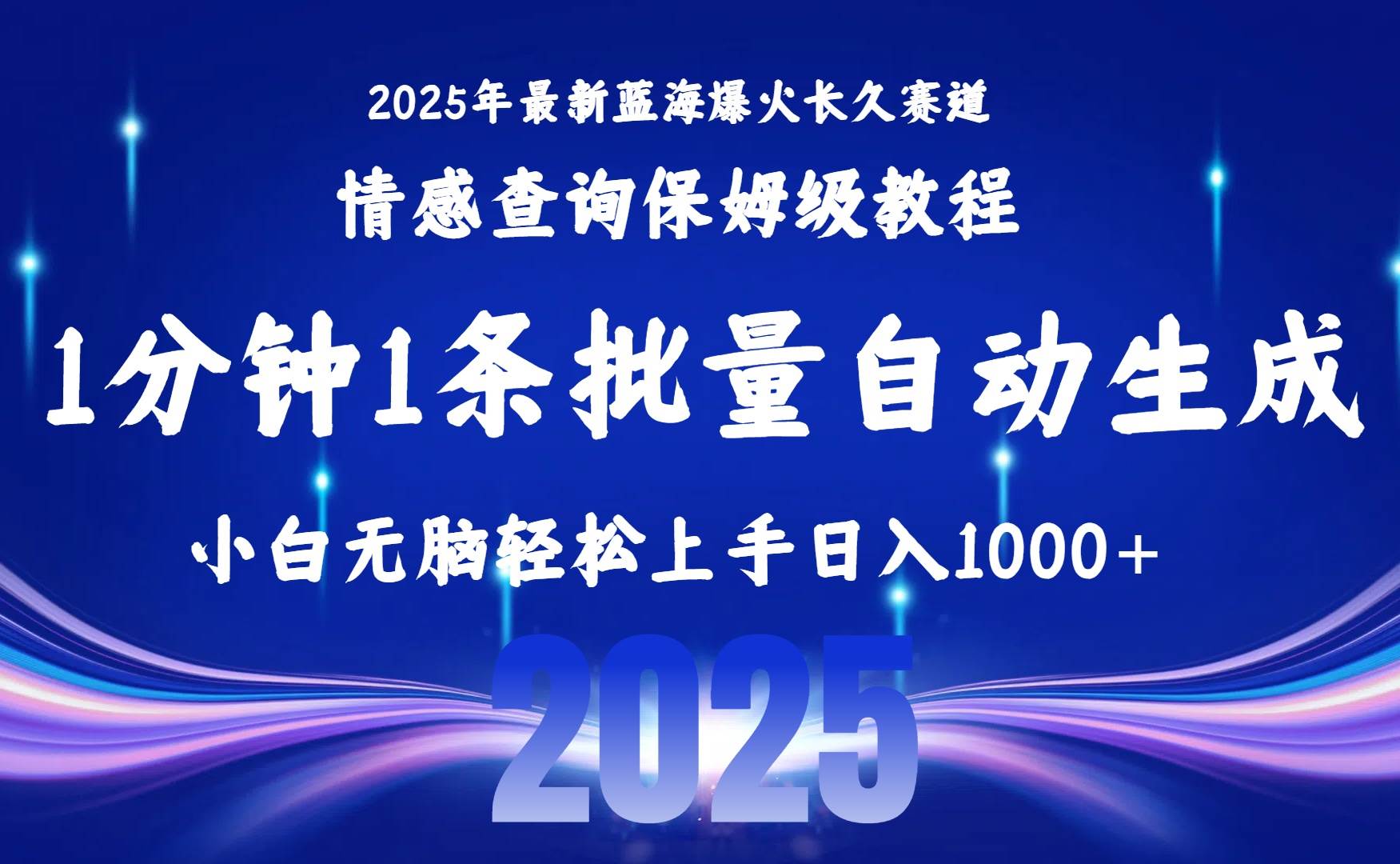 (8.6)2025最新爆火赛道保姆级教程，全程一键批量制作，小白轻松无脑上手无需