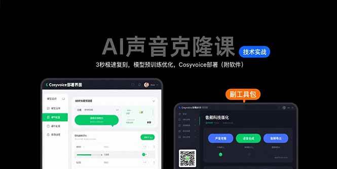 (8.8)AI声音克隆课：3秒极速复刻，模型预训练优化，Cosyvoice部署（附软件）