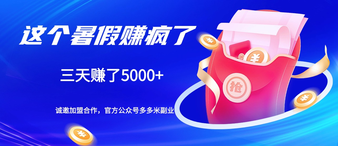 创业风口，免费加盟模式，0成本带你月入过万！！