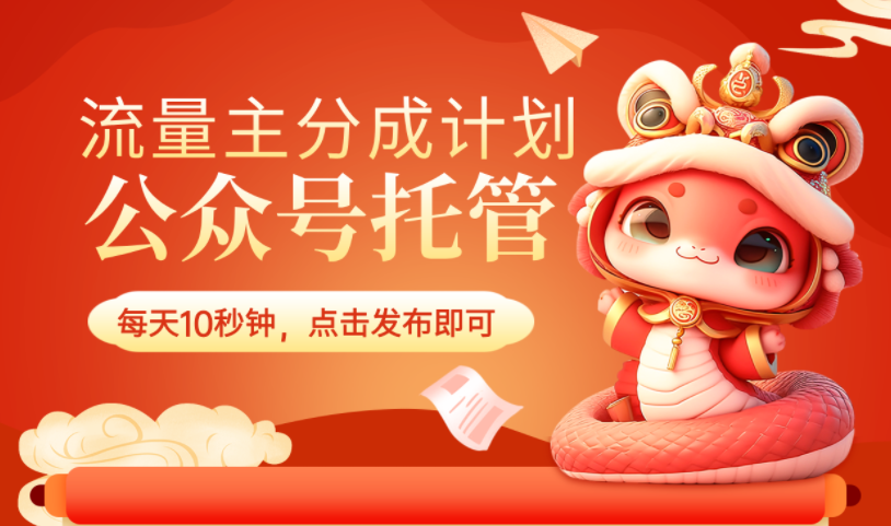 公众号流量主代托管运营--每日10秒躺赚收益